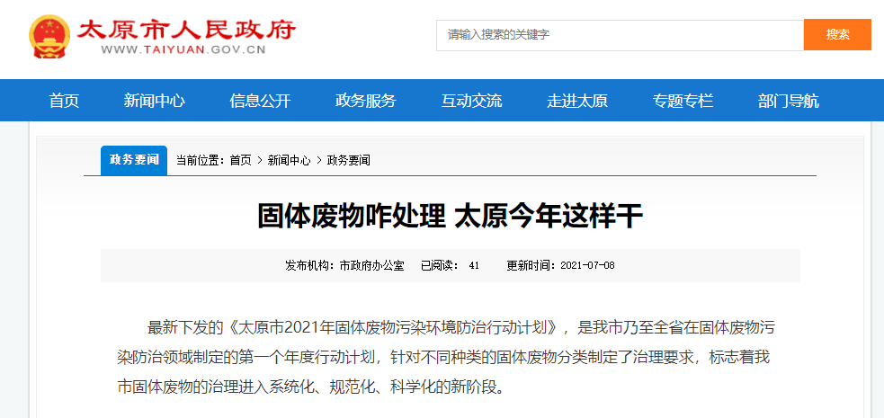 太原固體廢物是如何處理的？