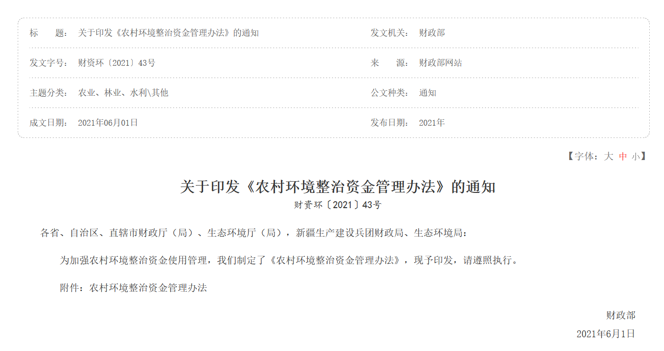 關于印發(fā)《農(nóng)村環(huán)境整治資金管理辦法》的通知|在線下載 關于印發(fā)《農(nóng)村環(huán)境整治資金管理辦法》的通知|在線下載